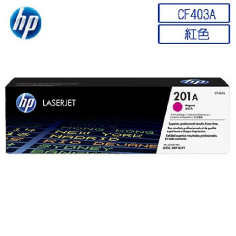 HP 惠普 CF403A/403A/201A 原廠紅色碳粉匣 HP CLJ M252dw/M252n/M274n/M277dw/M277n