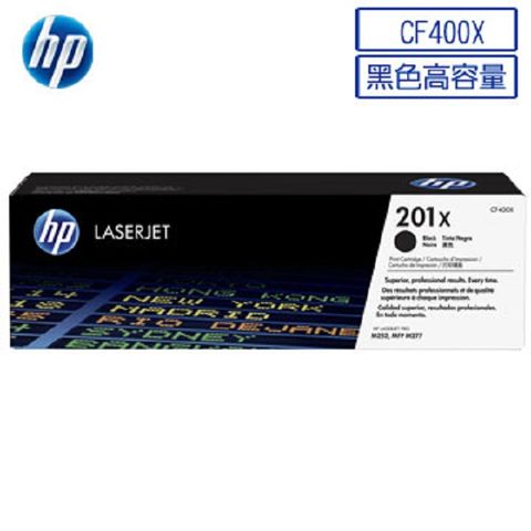 HP 惠普 CF400X/400X/201X 原廠黑色高容量碳粉匣 HP CLJ M252dw/M252n/M274n/M277dw/M277n