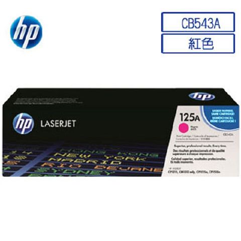 HP 惠普 CB543A/543A/543/125A 原廠紅色碳粉匣 HP CLJ CP1215/CM1312/CP1217/CP1515n/CP1518ni