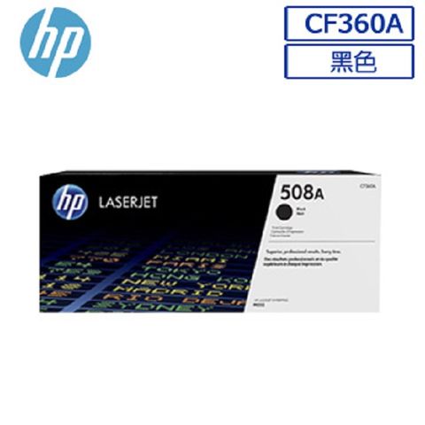 HP 惠普 CF360A/360/360A/508A 原廠黑色碳粉匣 HP CLJ M577z/M577c/M577/M552dn/M553dn/M553n