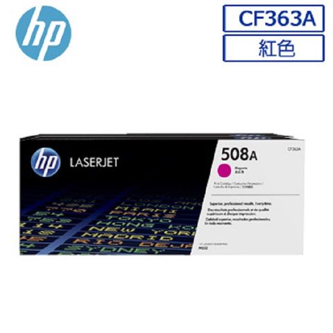 HP 惠普 CF363A/363/363A/508A 原廠紅色碳粉匣 HP CLJ M577z/M577c/M577/M552dn/M553dn/M553n