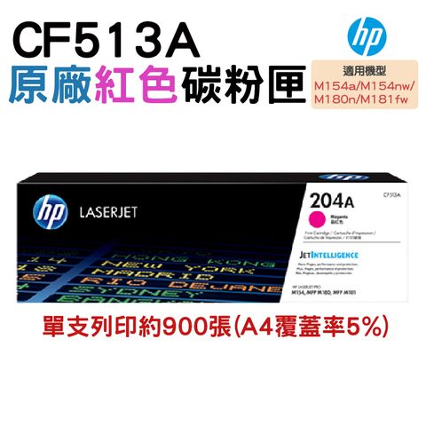 HP CF513A 204A 紅色 原廠碳粉匣