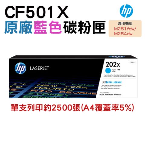 HP 202X CF501X 藍色 原廠碳粉匣