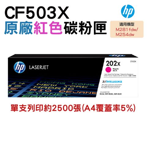 HP 惠普 202X CF503X 紅色 原廠碳粉匣