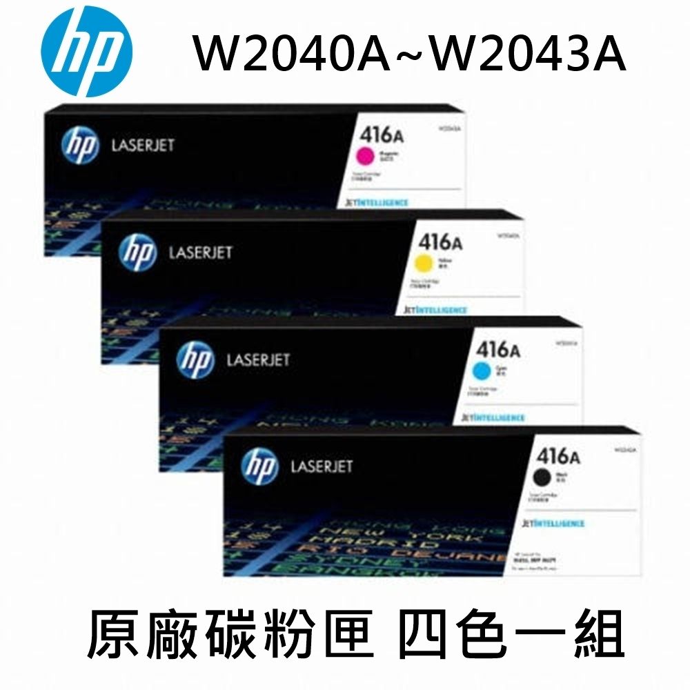 HP 惠普  416A W2040A(黑色)/W2041A(藍色)/W2042A(黃色)/W2043A(紅色) 原廠碳粉匣 四色一組