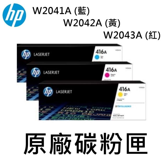 HP 惠普  W2041A(藍色)/W2042A(黃色)/W2043A(紅色) 彩色原廠碳粉匣