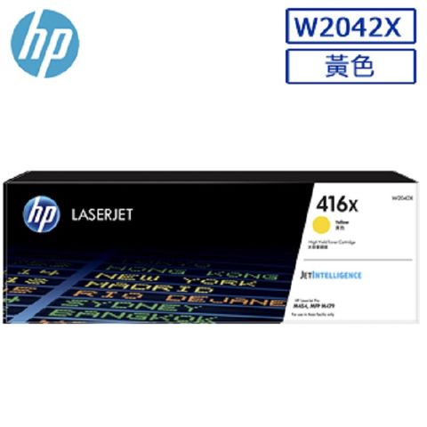 HP 惠普 W2042X/2042X/2042/416X 原廠黃色高容量碳粉匣 HP Color LaserJet M454dn/M454dw/M479dw