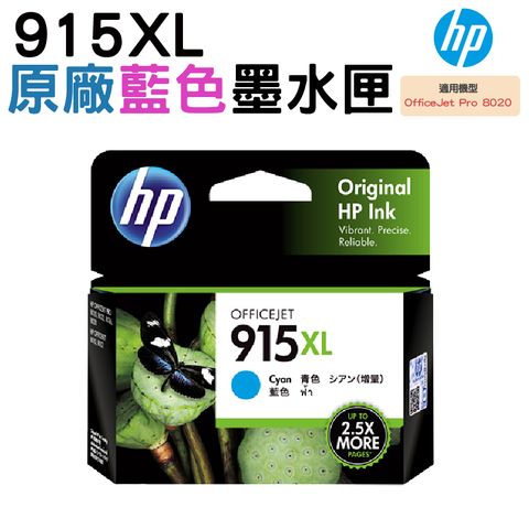 HP 惠普 915XL 藍色 原廠墨水匣(3YM19AA)