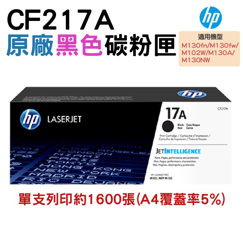 HP 惠普  17A 黑色原廠 LaserJet 碳粉匣 (CF217A)