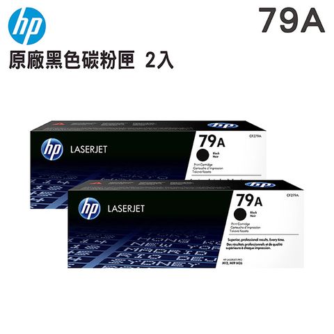 【二入組】HP 79A 黑色原廠碳粉匣(CF279A)