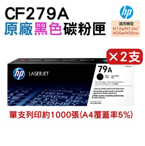 HP 惠普 【二入組】 79A 黑色原廠碳粉匣(CF279A)