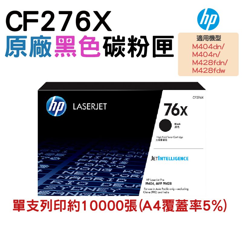 HP 惠普  76X CF276X 黑色原廠碳粉匣