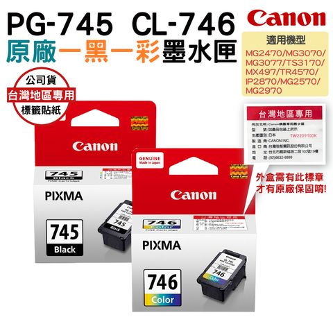 CANON PG-745+CL-746 原廠盒裝墨水匣 一黑一彩