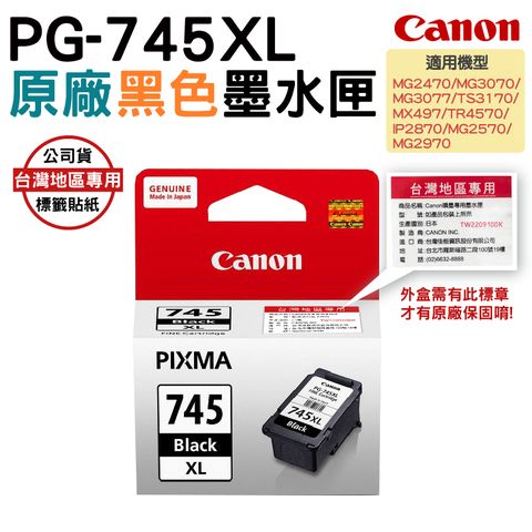 CANON PG-745XL 原廠盒裝高容量黑色墨水匣