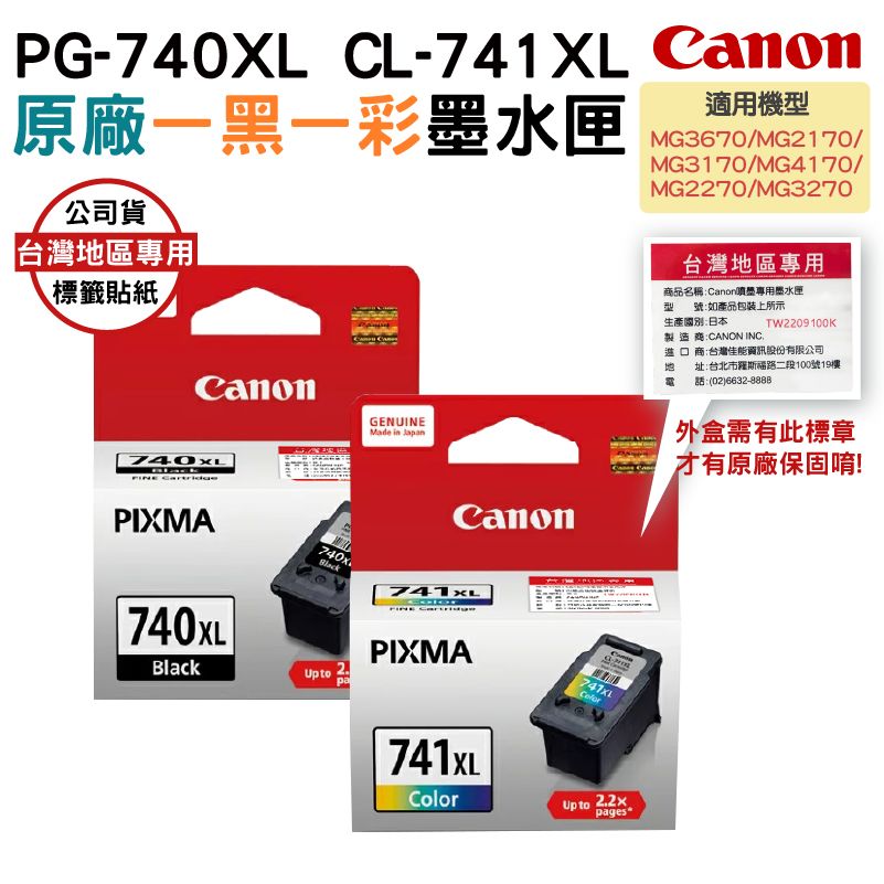 Canon 佳能  PG-740XL+CL-741XL 一黑一彩 原廠高容量墨水匣