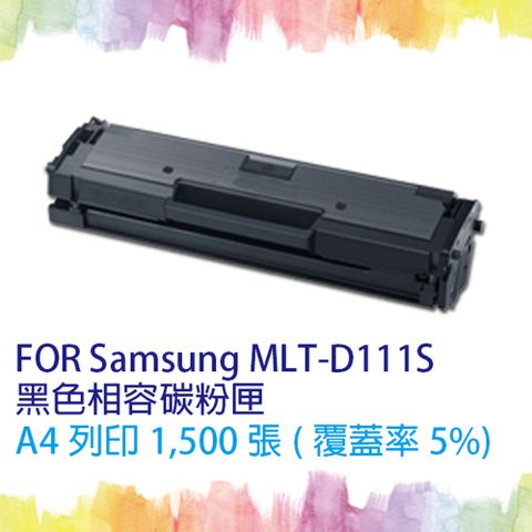 【SQ TONER 】Samsung 三星 MLT-D111S黑色相容碳粉匣 適SL-M2020/SL-M2020W/SL-M2070F/M2070FW/M2022W 另有售MLT-D111L