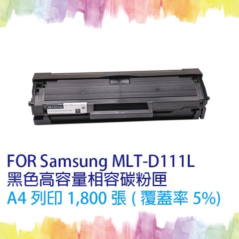 【SQ TONER 】Samsung 三星 MLT-D111L/111L/D111L(高容量)相容碳粉匣 可印1,800張(A4,5%覆蓋率) 適SL-M2020/M2020W/SL-M2070F/M2070FW/M2022W 另有售MLT-D111S