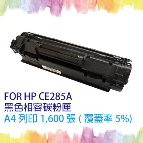 【SQ TONER 】HP CE285A / CE285 / 85A 黑色 相容碳粉匣 適HP LaserJet P1102W/M1132MFP/M1212nf