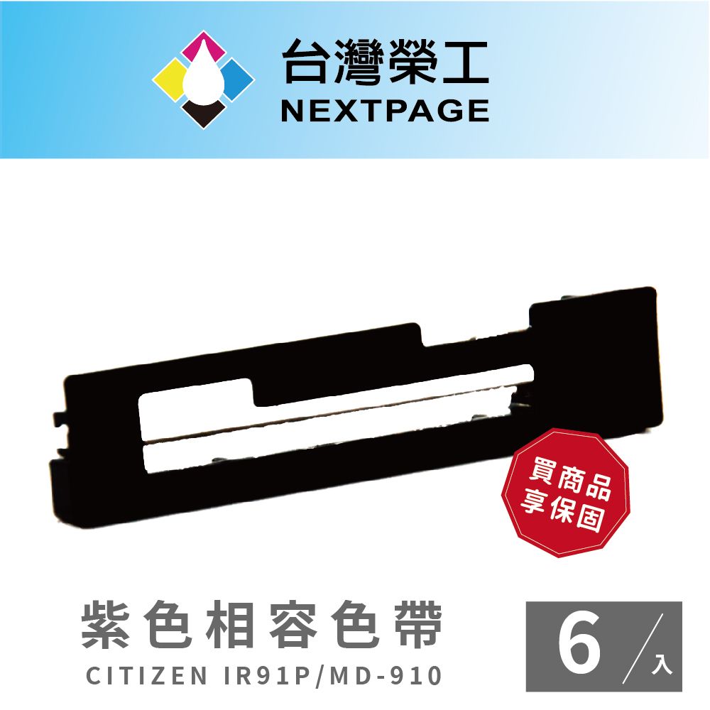 NEXTPAGE 台灣榮工 CITIZEN IR91P 紫色 收銀機相容色帶組 - 6入組