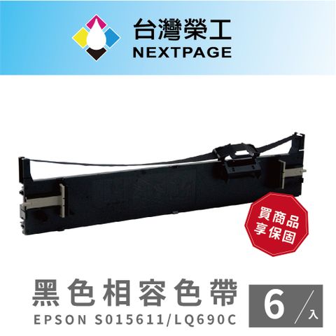 NEXTPAGE 台灣榮工 EPSON S015611/LQ690C黑色相容色帶-6入組