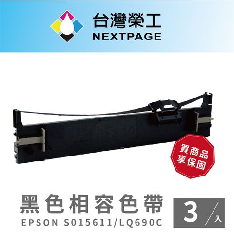 NEXTPAGE 台灣榮工 EPSON S015611/LQ690C黑色相容色帶-3入組