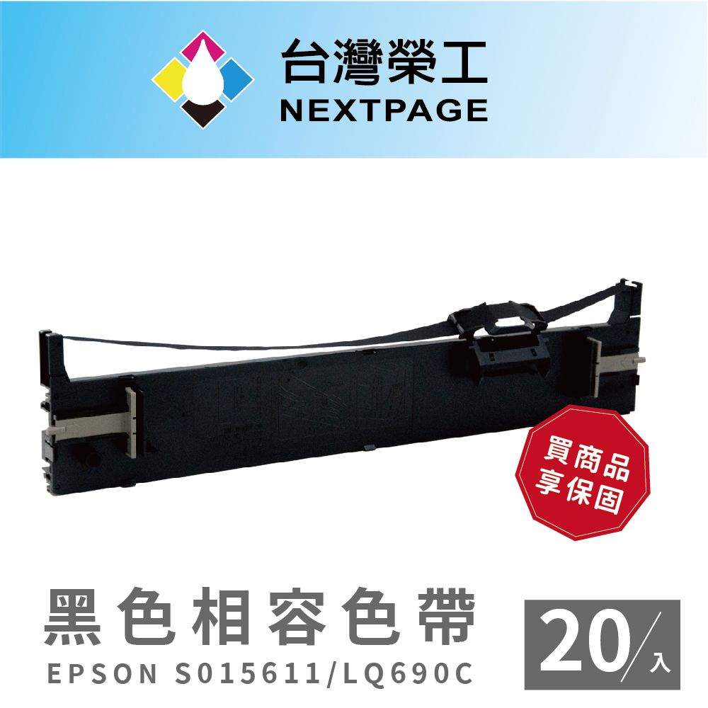 NEXTPAGE 台灣榮工 EPSON S015611/LQ690C黑色相容色帶-20入組