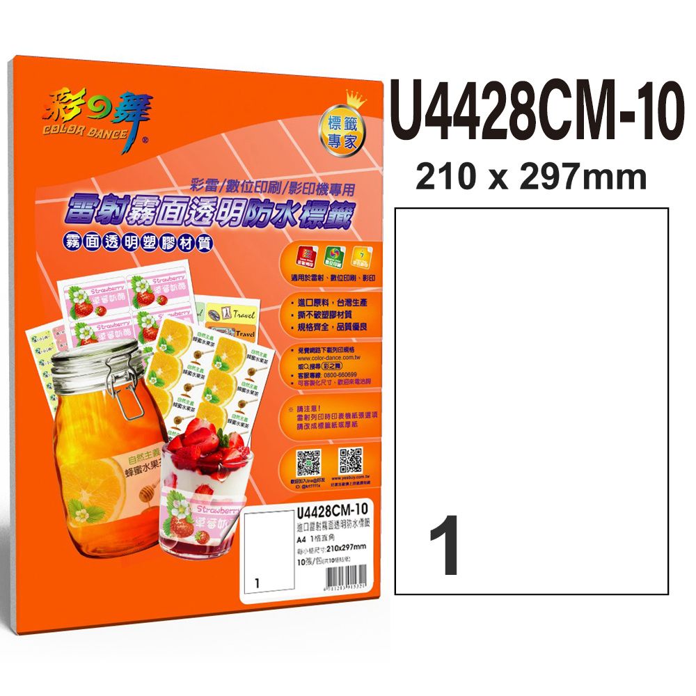 彩之舞  進口雷射霧面透明標籤 1格直角 U4428CM-10*5包