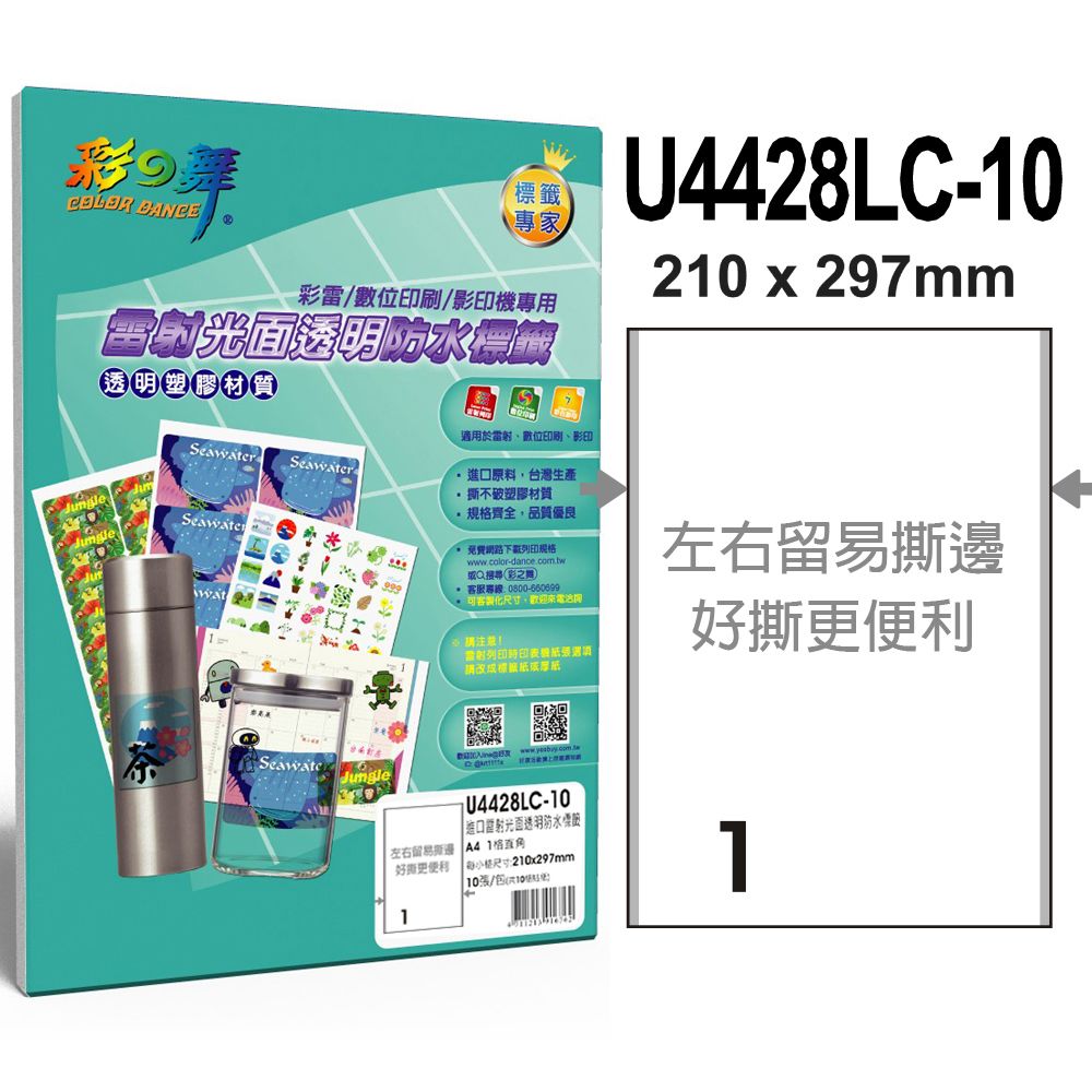 彩之舞  進口雷射光面透明防水標籤 1格直角 U4428LC-10*5包