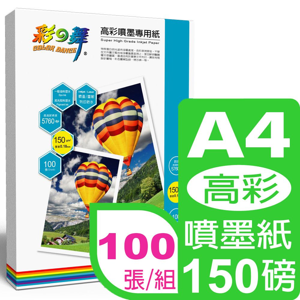 彩之舞  150g A4高彩噴墨專用紙 HY-A04