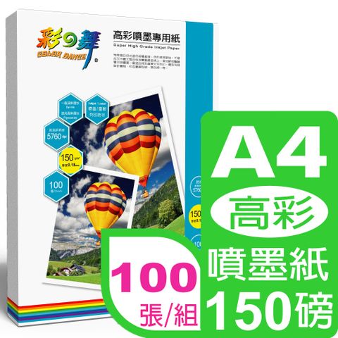 彩之舞 150g A4高彩噴墨專用紙 HY-A04