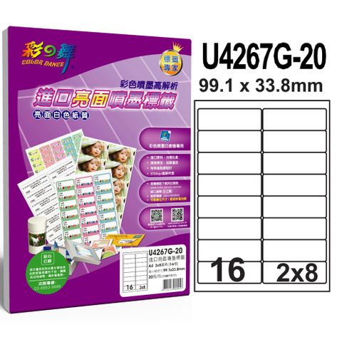 彩之舞 進口亮面噴墨標籤U4267G-20