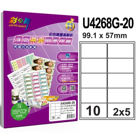 彩之舞 進口亮面噴墨標籤U4268G-20