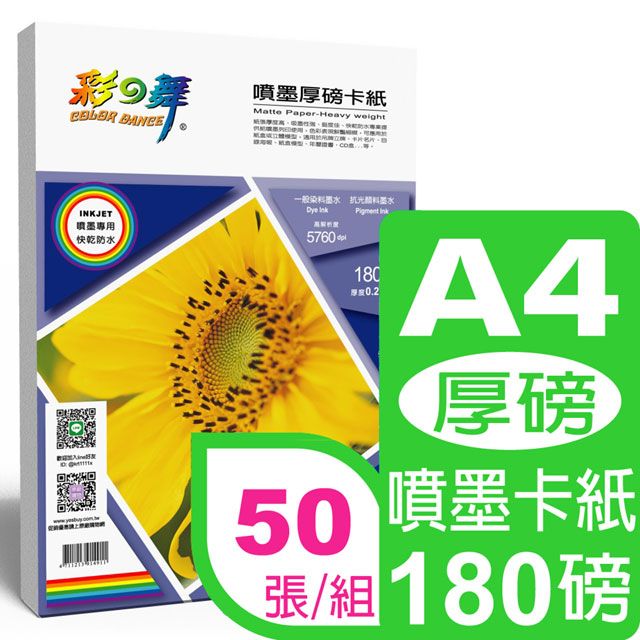 彩之舞  180g A4噴墨厚磅卡紙 HY-A170