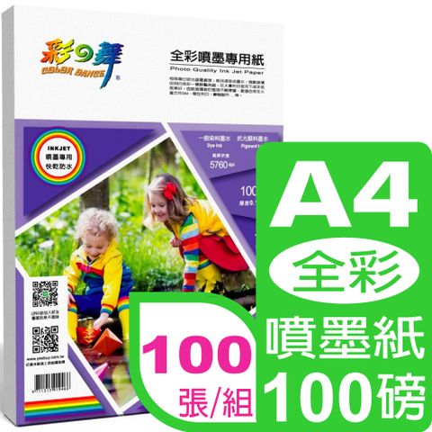 彩之舞 100g A4 全彩噴墨專用紙 HY-A99