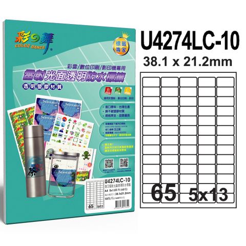 彩之舞 進口雷射光面透明防水標籤 65格圓角 U4274LC-10