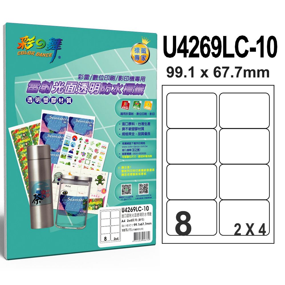 彩之舞  進口雷射光面透明防水標籤 8格圓角 U4269LC-10