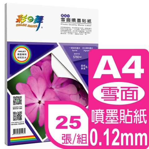 彩之舞 0.12mm A4雪面噴墨貼紙  HY-A45