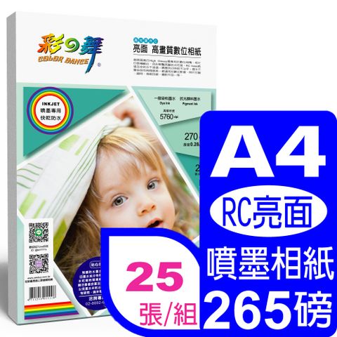 彩之舞 270g A4亮面高畫質數位相紙HY-B65