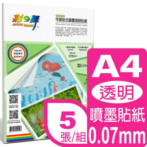 彩之舞 0.07mm A4 可移除式噴墨透明貼紙 HY-F303