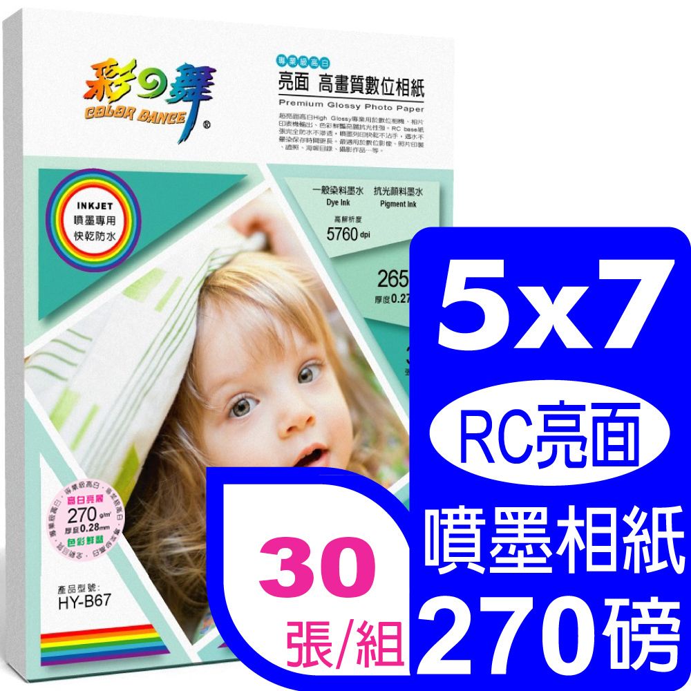 彩之舞  270g 57亮面高畫質數位相紙 HY-B67