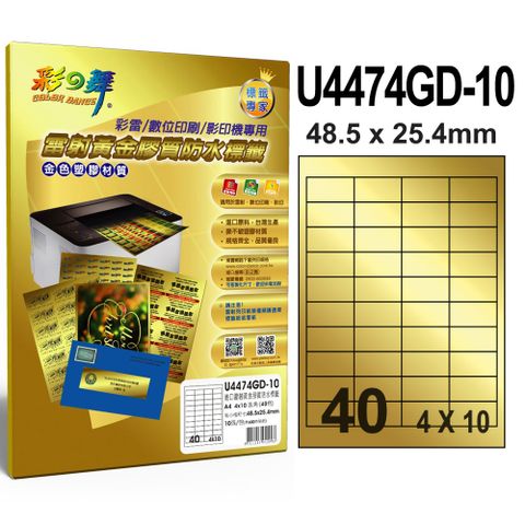 彩之舞 進口雷射黃金膠質防水標籤 40格直角 U4474GD-10