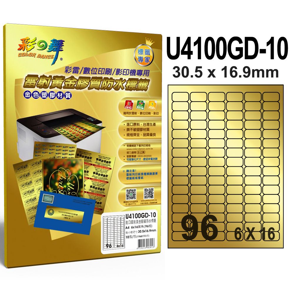 彩之舞  進口雷射黃金膠質防水標籤 96格圓角 U4100GD-10