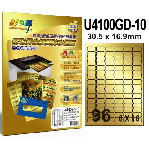 彩之舞 進口雷射黃金膠質防水標籤 96格圓角 U4100GD-10