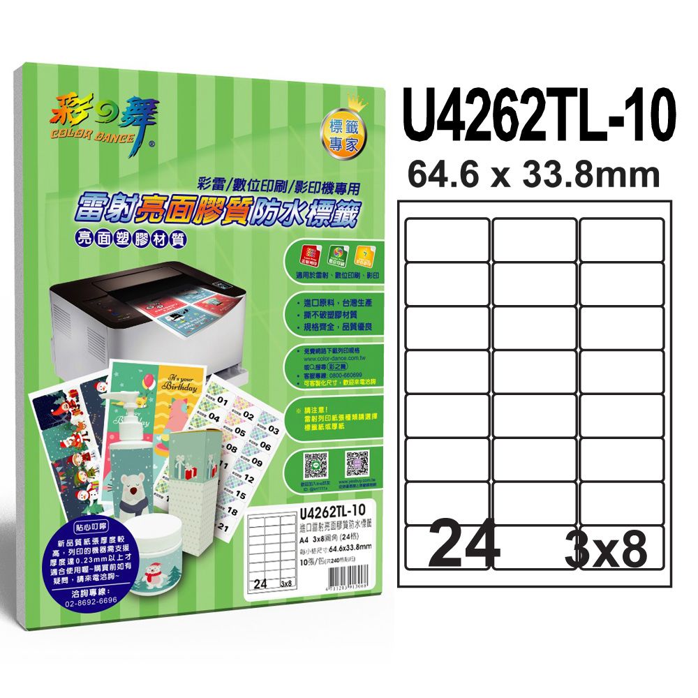 彩之舞  進口雷射亮面膠質防水標籤 24格圓角 U4262TL-10