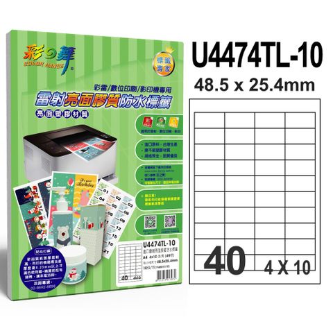 彩之舞 進口雷射亮面膠質防水標籤 40格直角 U4474TL-10