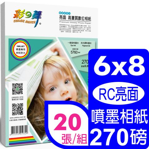 彩之舞 270g 68亮面高畫質數位相紙 HY-B68