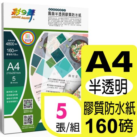 彩之舞 160g A4 雷射霧面半透明膠質防水紙 HY-T160CM-雙面皆可列印