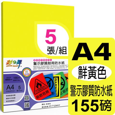 彩之舞 155g A4 雷射警示膠質耐用防水紙-鮮黃色 HY-T123HVY-雙面皆可列印