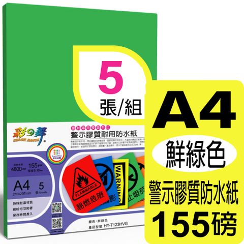 彩之舞 155g A4 雷射警示膠質耐用防水紙-鮮綠色 HY-T123HVG-雙面皆可列印