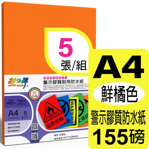 彩之舞 155g A4 雷射警示膠質耐用防水紙-鮮橘色 HY-T123HVO-雙面皆可列印